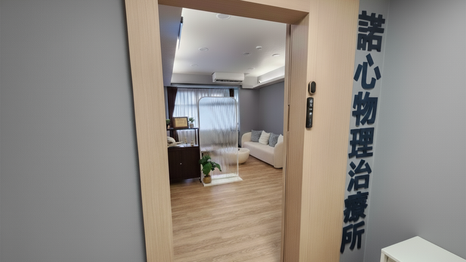 諾心物理治療所門口